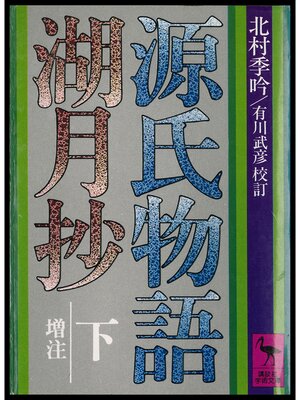 cover image of 源氏物語湖月抄（下）増注